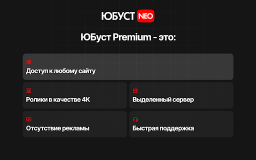 ЮБуст - VPN для YouTube. Обход блокировки Ютуб. VPN для браузера Preview 3