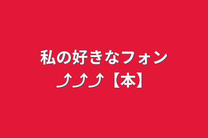 「私の好きなフォン⤴⤴⤴【本】」のメインビジュアル