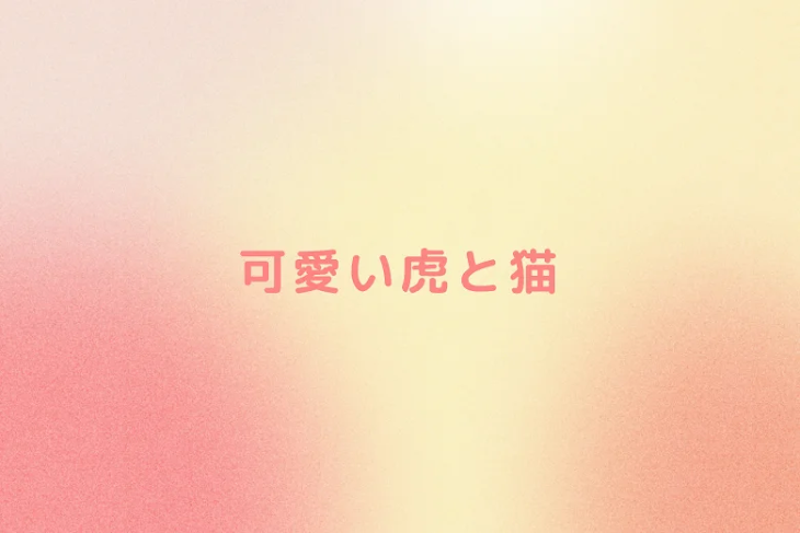 「可愛い虎と猫」のメインビジュアル