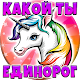 Download Тест: Какой ты Единорог For PC Windows and Mac