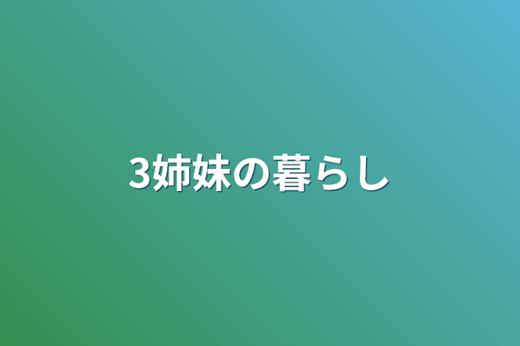 「3姉妹の暮らし」のメインビジュアル