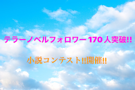 フォロワー170人突破!!小説コンテストを開催します!!