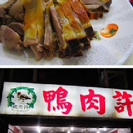 新竹鴨肉許