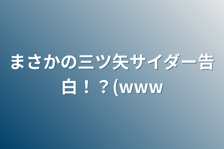 「まさかの三ツ矢サイダー告白！？(www」のメインビジュアル