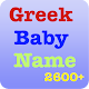 Download 2600+ Greek Baby Name ~ Ελληνικό όνομα μωρών For PC Windows and Mac 1.0