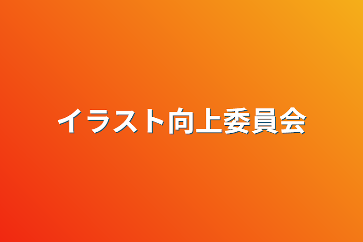 「イラスト向上委員会」のメインビジュアル