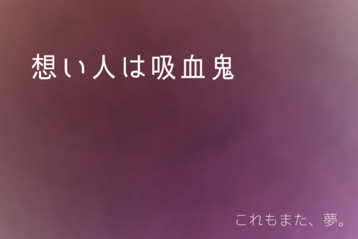 「想い人は吸血鬼　(1×4)」のメインビジュアル