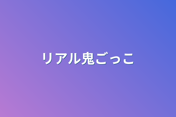 「リアル鬼ごっこ」のメインビジュアル