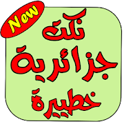 نكت جزائرية 2019 ‎  Icon