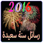 رسائل سنة سعيدة 2016 sms annee Apk