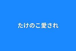 たけのこ愛され