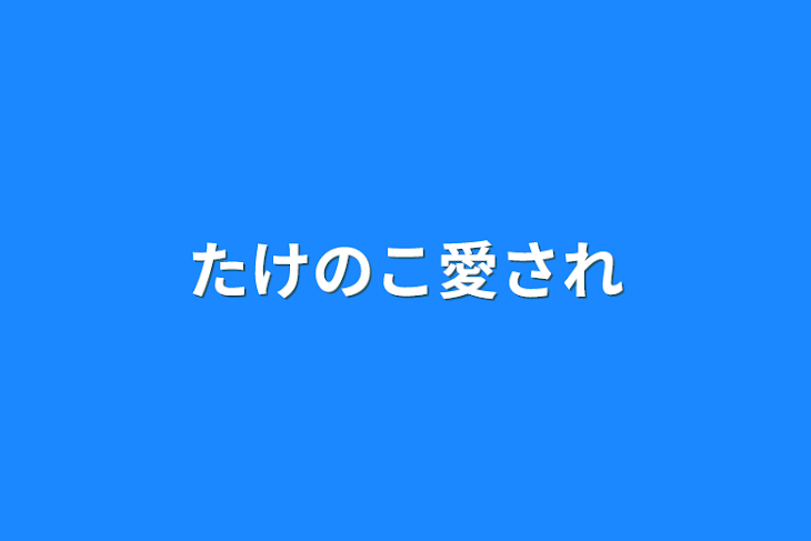 「たけのこ愛され」のメインビジュアル