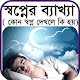 Download কোন স্বপ্ন দেখলে কি হয় For PC Windows and Mac 1.0.0