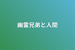 幽霊兄弟と人間