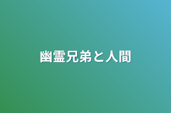 幽霊兄弟と人間