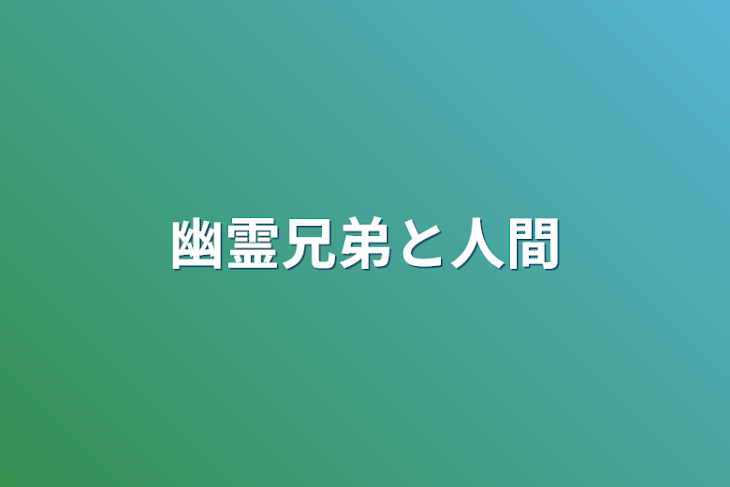 「幽霊兄弟と人間」のメインビジュアル