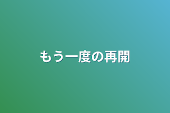 もう一度の再開