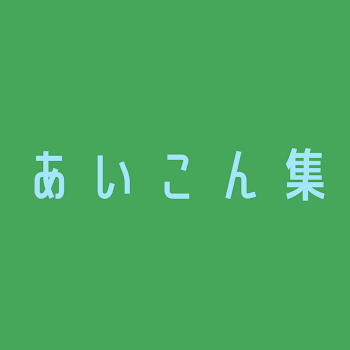 「参 加 型 ア イ コ ン 集」のメインビジュアル