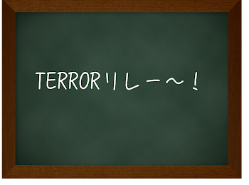 TERRORリレー(早い年越しリレー）