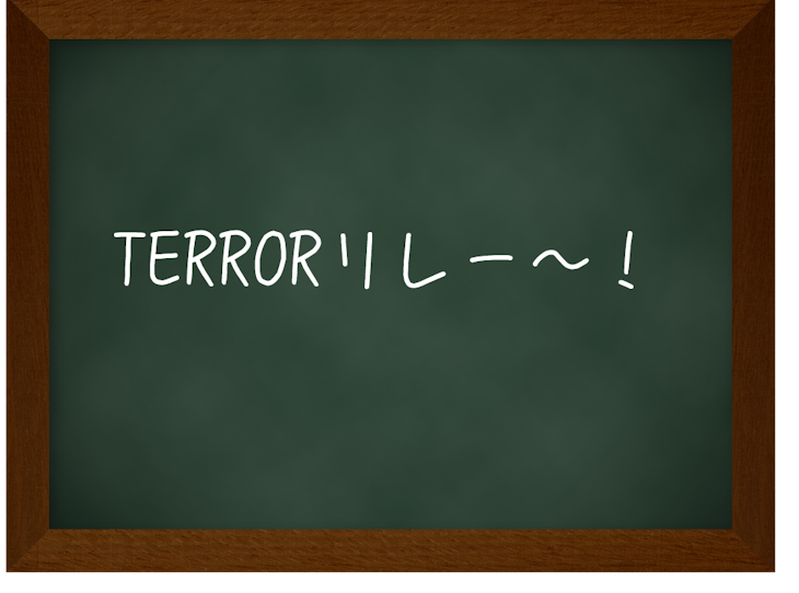 「TERRORリレー(早い年越しリレー）」のメインビジュアル