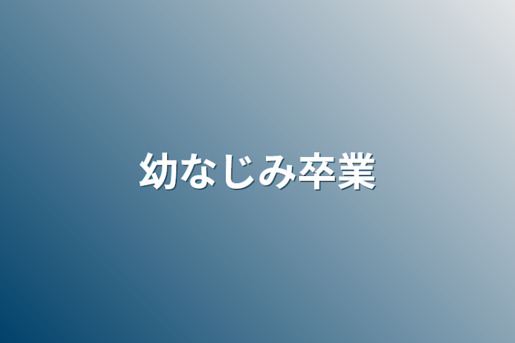 「幼なじみ卒業」のメインビジュアル