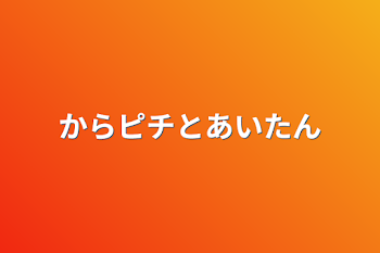 「からピチとあいたん」のメインビジュアル