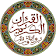 القرآن  icon