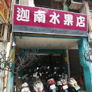 迦南水果店