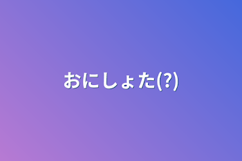 おにしょた(?)