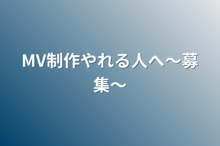 「MV制作やれる人へ〜募集〜」のメインビジュアル