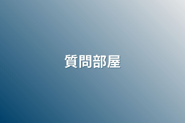 「質問部屋」のメインビジュアル