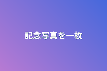 「記念写真を一枚」のメインビジュアル