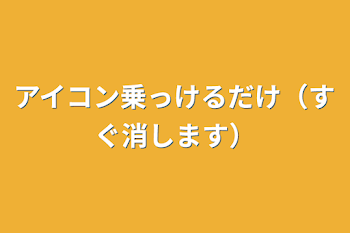 アイコン乗っけるだけ（すぐ消します）