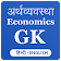 Economics GK 2018 Hindi English , अर्थशास्त्र icon