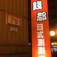 錢都日式涮涮鍋(板橋大觀店)