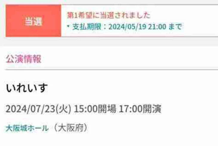 「ラ　イ　ブ　当　選　！　嬉　し　す　ぎ　て　泣　い　た　😭」のメインビジュアル