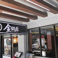 金鍋盃小火鍋(內湖店)