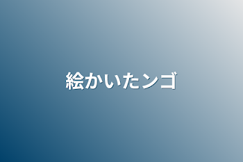 「絵かいたンゴ」のメインビジュアル