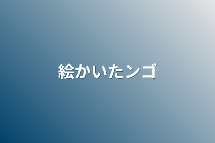 「絵かいたンゴ」のメインビジュアル