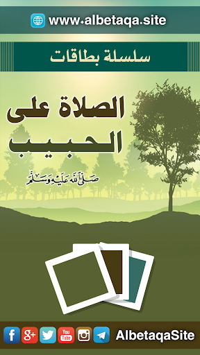 سلسلة بطاقات  الصلاة على الحبيب