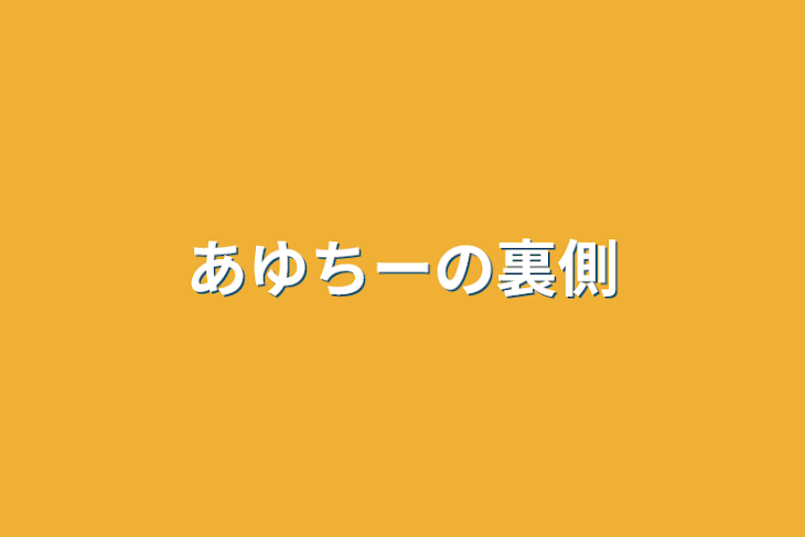 「あゆちーの裏側」のメインビジュアル