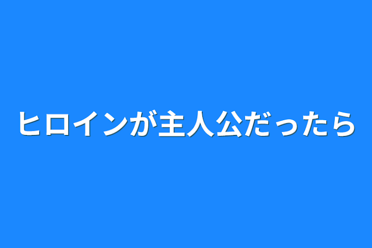 「ヒロインが主人公だったら」のメインビジュアル