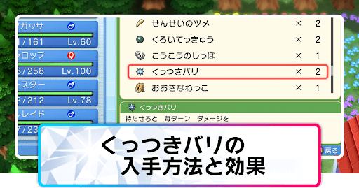 ポケモンダイパリメイク くっつきバリの入手方法と効果 sp 神ゲー攻略