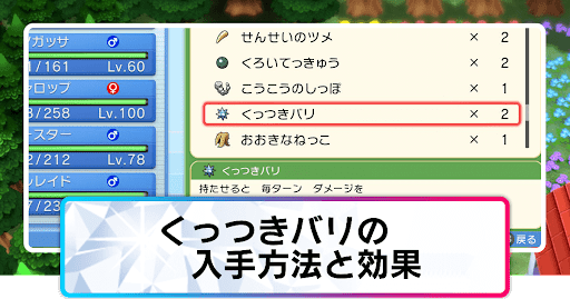 くっつきばりの入手方法と効果