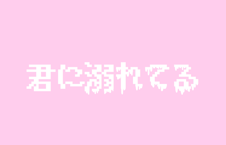 「凛ちゃん  もな 絶対見て💓💭」のメインビジュアル