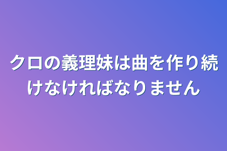 「クロの義理妹は曲を作り続けなければなりません」のメインビジュアル