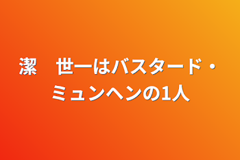 潔　世一はバスタード・ミュンヘンの1人