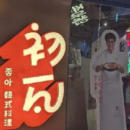 初瓦韓式料理(台中文心五權西店)