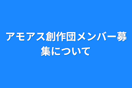 アモアス創作団メンバー募集について