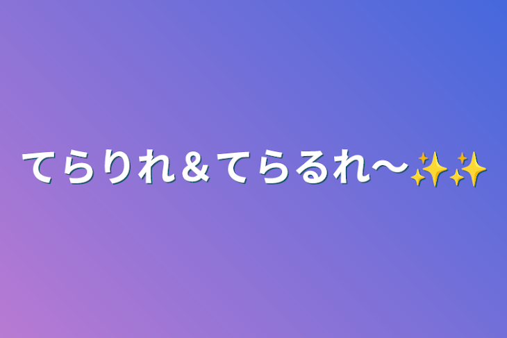 「てらりれ＆てらるれ～✨✨」のメインビジュアル